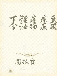 下体瘙痒豆腐渣分泌物原因