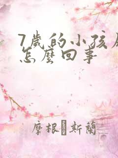 7岁的小孩尿床怎么回事