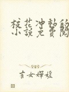 校花冲动的惩罚小说免费阅读全文