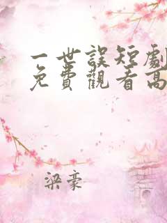 一世误短剧全集免费观看高清