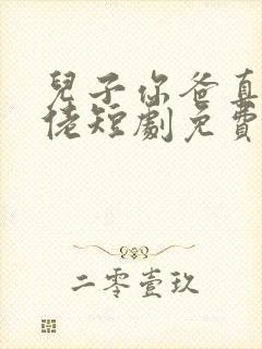 儿子你爸真是大佬短剧免费观看