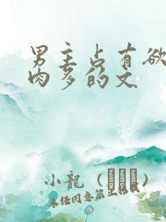 男主占有欲强肉肉多的文