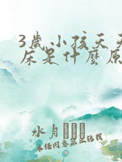 3岁小孩天天尿床是什么原因