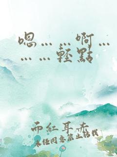 嗯……啊……嗯……轻点