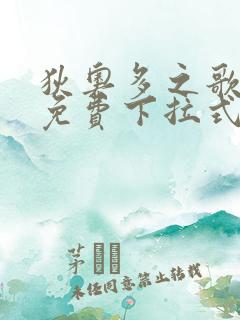 狄奥多之歌漫画免费下拉式六漫画