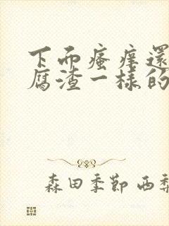 下面瘙痒还有豆腐渣一样的分泌物带血