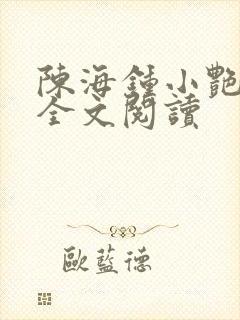 陈海钟小艳在线全文阅读