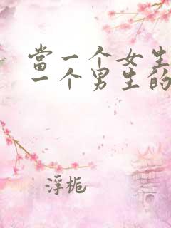 当一个女生喜欢一个男生的表现