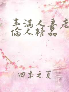 丰满人妻老熟妇伦人精品