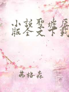 小说圣墟辰东整版全文下载