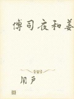 傅司夜和姜以棠