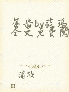 唇齿by苏玛丽全文免费阅读笔趣阁