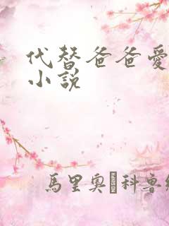 代替爸爸爱妈妈小说