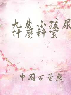 九岁小孩尿床挂什么科室