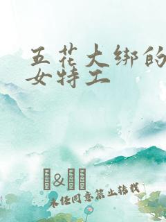 五花大绑的旗袍女特工