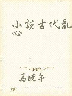 小说古代乱舔花心