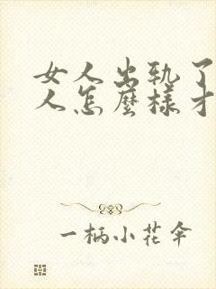 女人出轨了,男人怎么样才能挽回这段婚姻