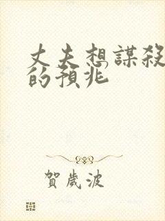 丈夫想谋杀妻子的预兆