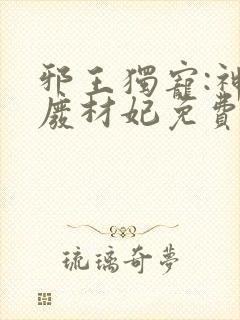 邪王独宠:神医废材妃免费阅读全文