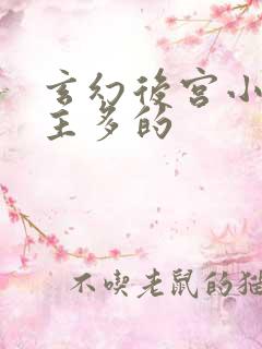 玄幻后宫小说女主多的