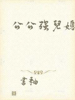 公公强儿媳小说