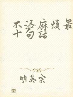 不添麻烦最经典十句话