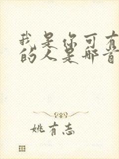 我是你可有可无的人是哪首歌的歌词