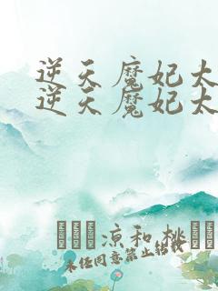逆天魔妃太嚣张逆天魔妃太嚣张