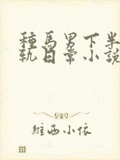 种马男下半生出轨日常小说