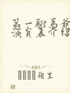 第一驸马爷短剧演员表介绍