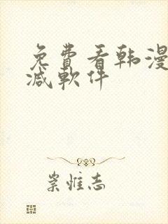 免费看韩漫无删减软件