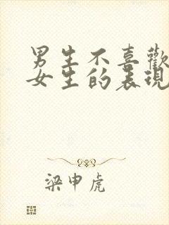 男生不喜欢一个女生的表现