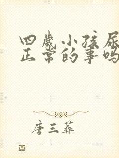 四岁小孩尿床是正常的事吗