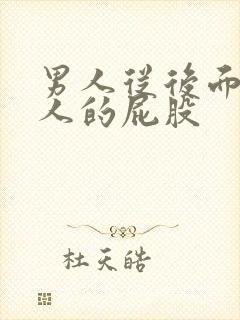 男人从后面插女人的屁股