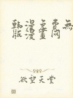 韩漫免费无删减版漫画网