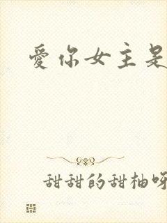 爱你女主是谁
