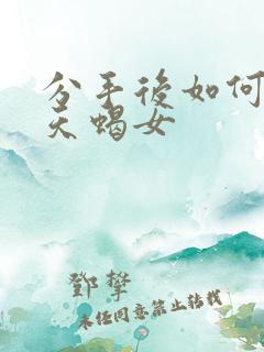 分手后如何挽回天蝎女