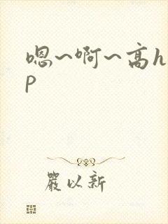 嗯~啊~高hnp
