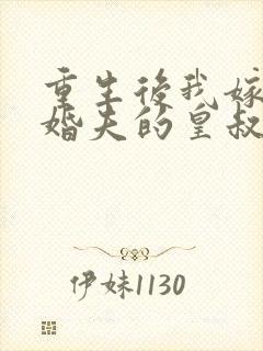 重生后我嫁了未婚夫的皇叔全文阅读免费