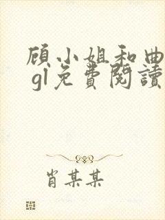 顾小姐和曲小姐 gl免费阅读