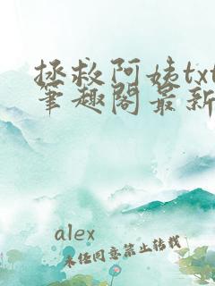 拯救阿姨txt笔趣阁最新章节