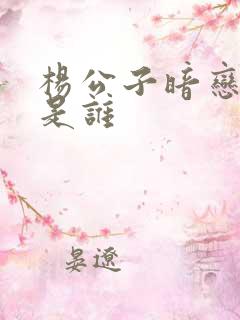 杨公子暗恋对象是谁