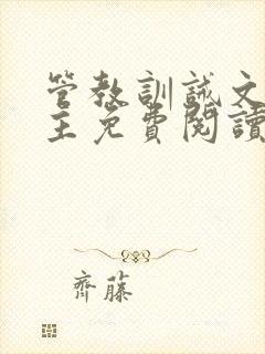 管教训诫文双男主免费阅读