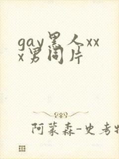 gay黑人xxx男同片