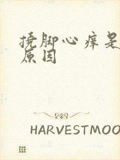 挠脚心痒是什么原因