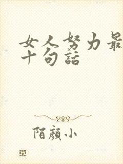 女人努力最经典十句话