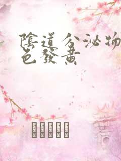 阴道分泌物乳白色发黄