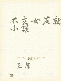 不交女友就会死小说