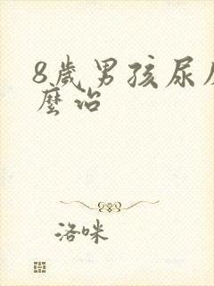 8岁男孩尿床怎么治