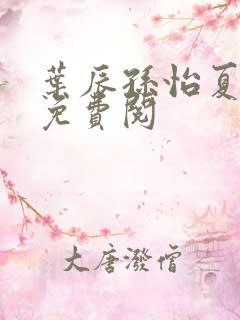 叶辰孙怡夏若雪免费阅